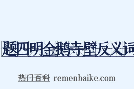 题四明金鹅寺壁反义词是什么意思的图片